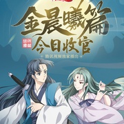 点击查看图片 狐妖小红娘:金晨曦篇