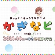 键的嘉年华 かぎなど