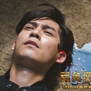 反贪风暴2 S風暴