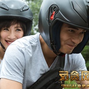 反贪风暴2 S風暴