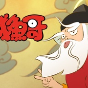 点击查看图片 咸鱼哥