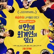 这有外星人 이 안에 외계인이 있다