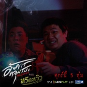 诡谈星期二 อังคารคลุมโปง