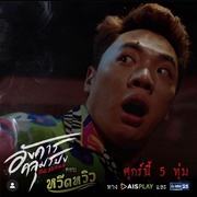 诡谈星期二 อังคารคลุมโปง