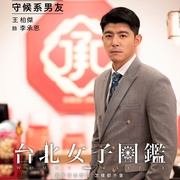 台北女子图鉴 台北女子圖鑑