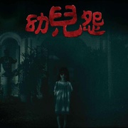 点击查看图片 幼儿怨 幼兒怨