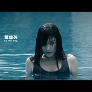点击查看图片 幼儿怨 幼兒怨