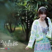两个人的小森林