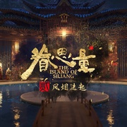 眷思量 第二季
