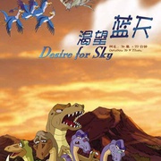 渴望蓝天