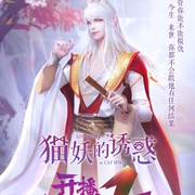 点击查看图片 猫妖的诱惑
