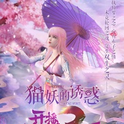 点击查看图片 猫妖的诱惑