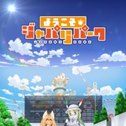欢迎来到加帕里公园 ようこそジャパリパーク