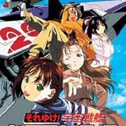 宇宙战舰山本洋子 それゆけ!宇宙戦艦ヤマモト・ヨーコ