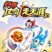 虹猫仗剑走天涯