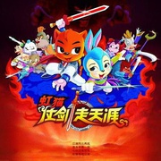 虹猫仗剑走天涯