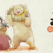 当女孩遇到熊 くまみこ