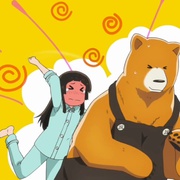 当女孩遇到熊 くまみこ