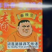 一场很（没）有必要的春晚