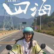 点击查看图片 四海