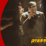 这个杀手不太冷静