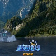 点击查看图片 熊出没·重返地球
