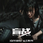 盲战