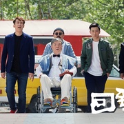 回到明天