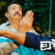 回到明天