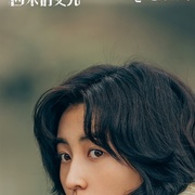 回来的女儿