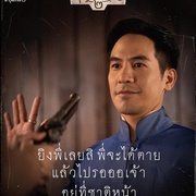 点击查看图片 天生一对 บุพเพสันนิวาส ๒