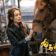 龙马精神