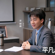 平凡之路