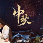 偷得将军半日闲