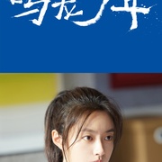 鸣龙少年