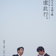 不虚此行