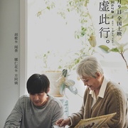 不虚此行