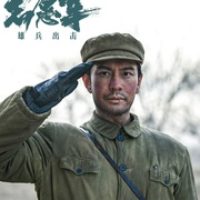 志愿军：雄兵出击