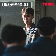 死期将至 이재, 곧 죽습니다