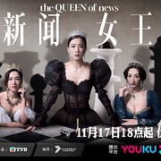 新闻女王 新聞女王