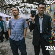 无价之宝
