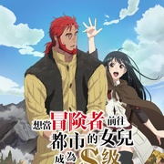 想当冒险者的女儿到首都当了等级S的冒险者 冒険者になりたいと都に出て行った娘がＳランクになってた