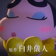 蜡笔小新：新次元！超能力大决战 しん次元！クレヨンしんちゃんTHE MOVIE 超能力大決戦 ～とべとべ手巻き寿司～