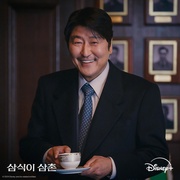 逆贫大叔 삼식이 삼촌