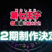 转生成第七王子，随心所欲的魔法学习之路 転生したら第七王子だったので、気ままに魔術を極めます