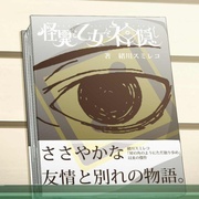 怪异与少女与神隐 怪異と乙女と神隠し
