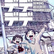恶魔的破坏 デッドデッドデーモンズデデデデデストラクション