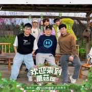 欢迎来到蘑菇屋