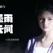 墨雨云间