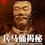 兵马俑揭秘 Mysteries of the Terracotta Warriors